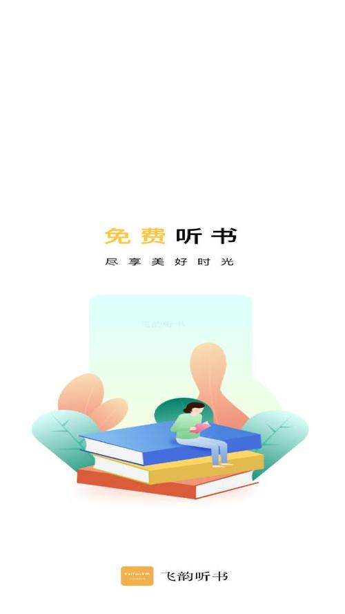飞韵听书app