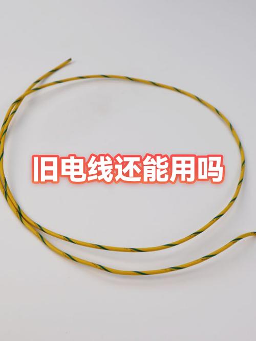 电线放了十年还能用吗