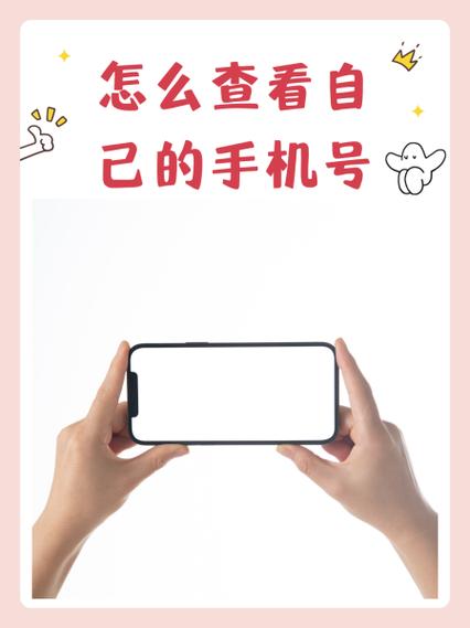 如何知道自己的手机号码
