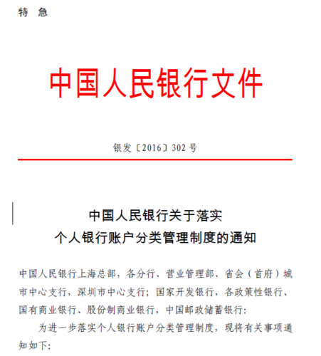 人民银行账户管理规定