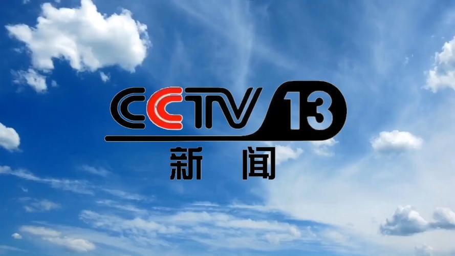 CCTV13新闻频道回看