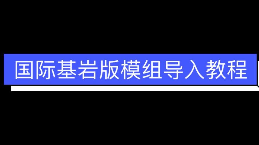 如何在我的世界基岩版加入模组