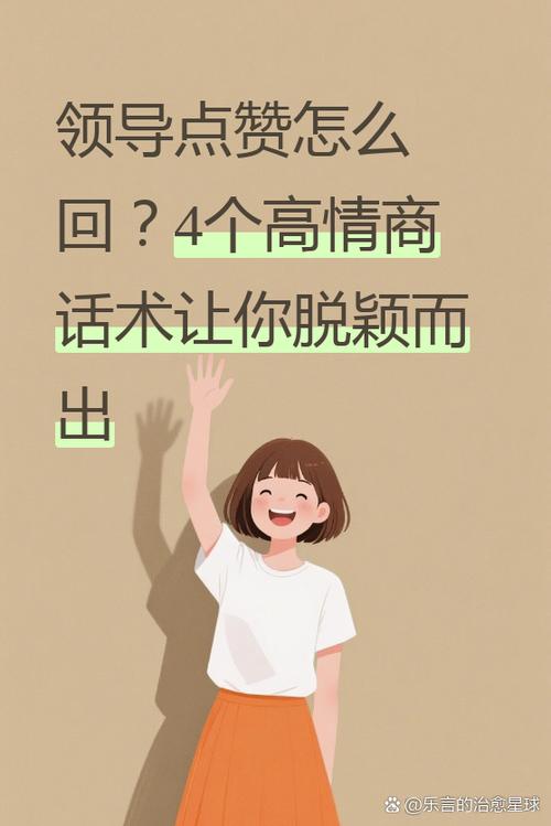 怎么回复领导的点赞截图2
