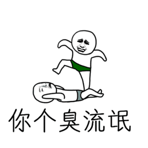 臭流氓的表情包截图2