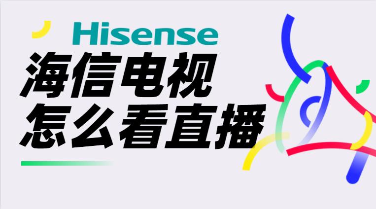 电视直播2026海信版