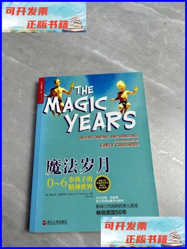 魔法岁月0到6岁孩子的精神世界夸克网