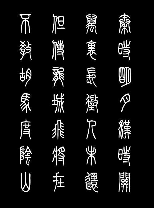 字体 小篆 字体 小篆