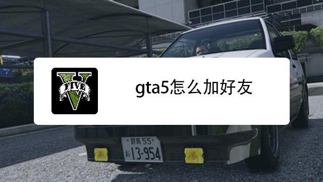 gta5怎么加好友