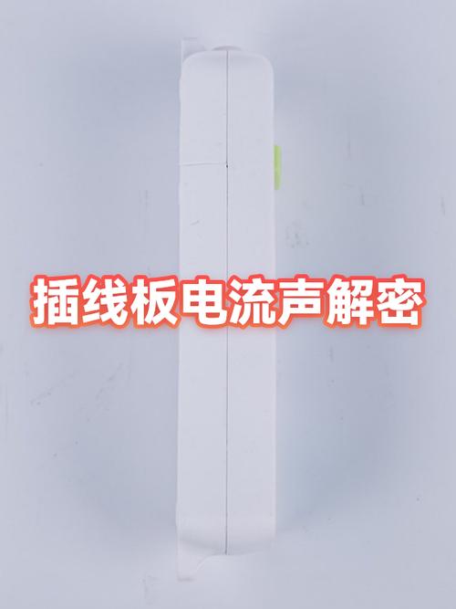 插线板有电流声