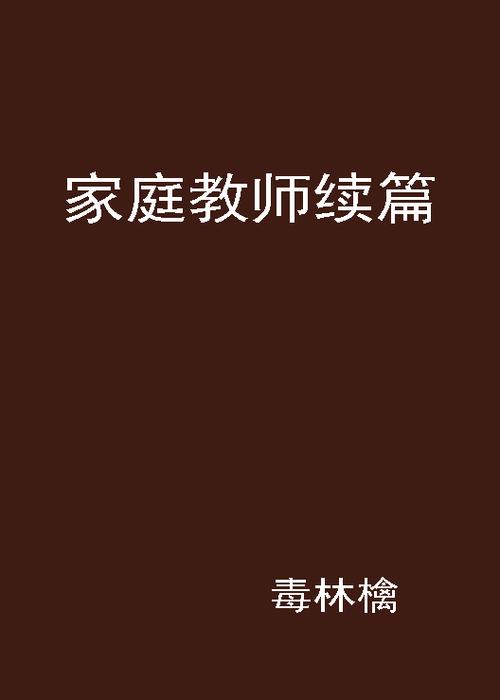 家庭教师会出第2季吗