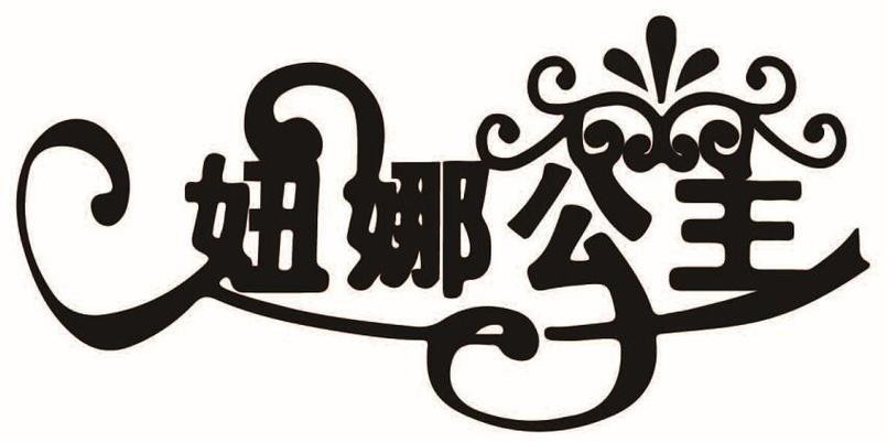 妞娜公主是品牌吗