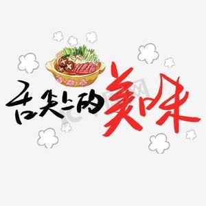 美食图片