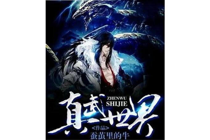 真武世界笔趣阁