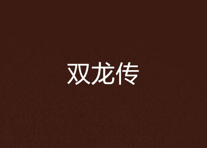 蓝曦臣江澄双龙