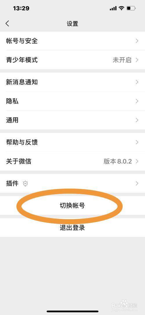 微信不小心点了切换账号