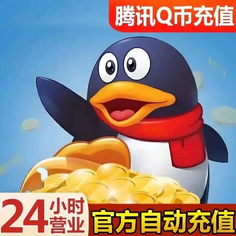 充值q币入口