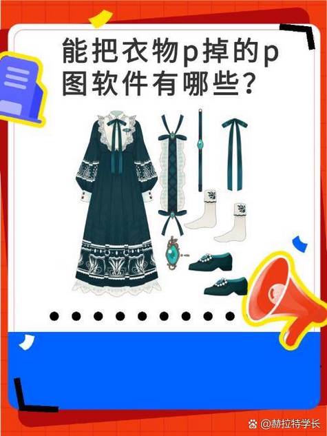 什么软件可以把图片的衣服p掉截图3