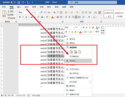word着重号怎么加