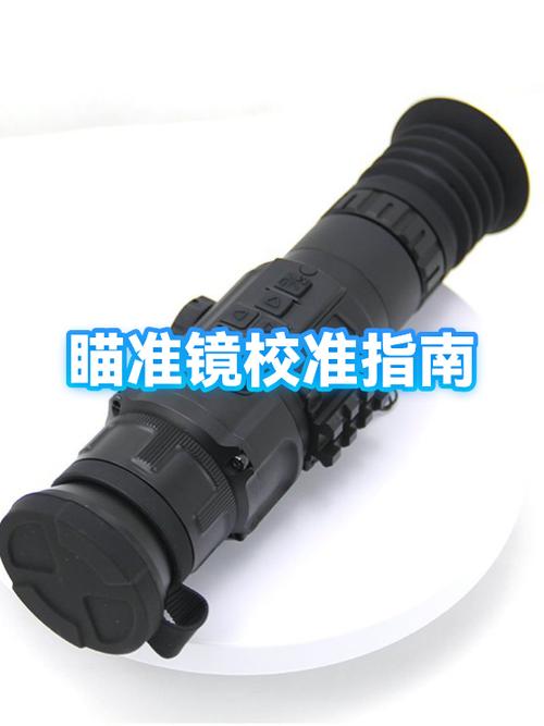 瞄准镜校准教程截图2