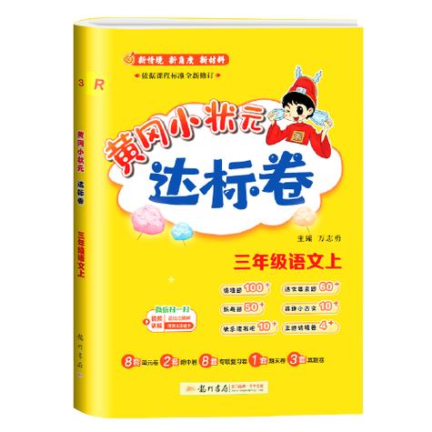 黄冈小状元三年级上册