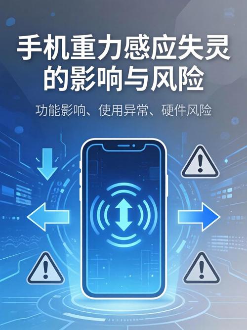 手机重力感应失灵的危害