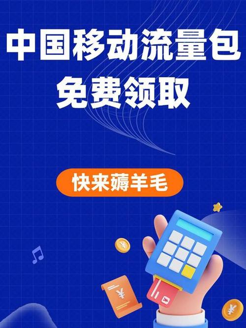 中国移动怎么免费领取流量