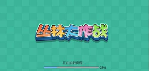 《丛林大作战》截图3