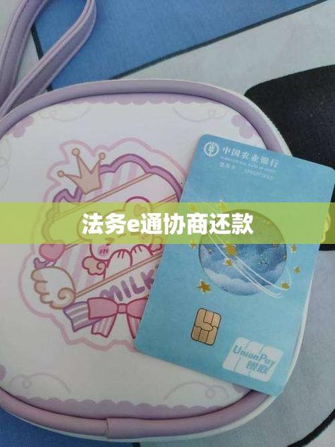 协商还款的法务公司靠谱吗