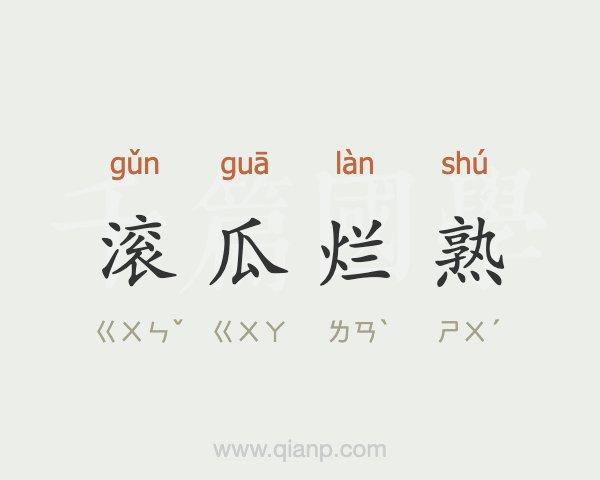 瓜组成语 瓜组成语