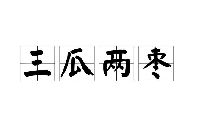 瓜组成语截图2