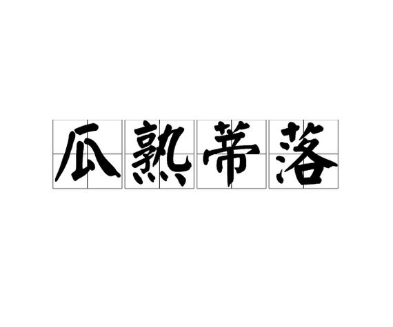 瓜组成语截图3
