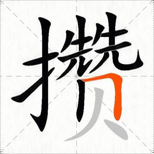 这个字怎么读攒