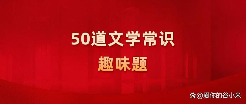 文学常识趣味问答题截图2