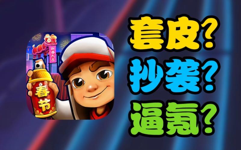 中国城版地铁跑酷