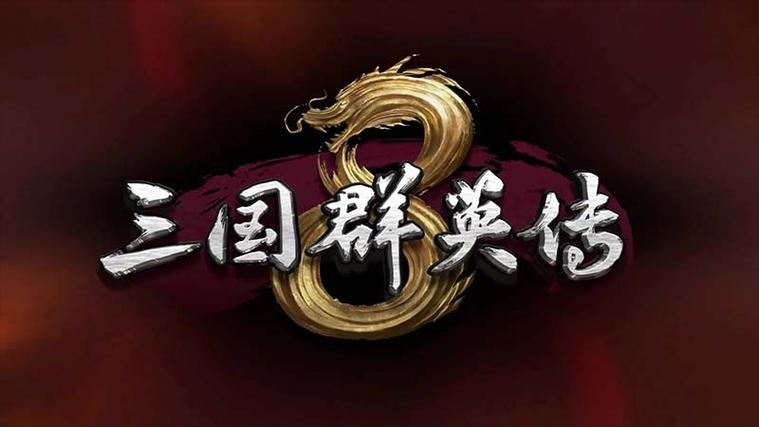 三国群英传8最新版本