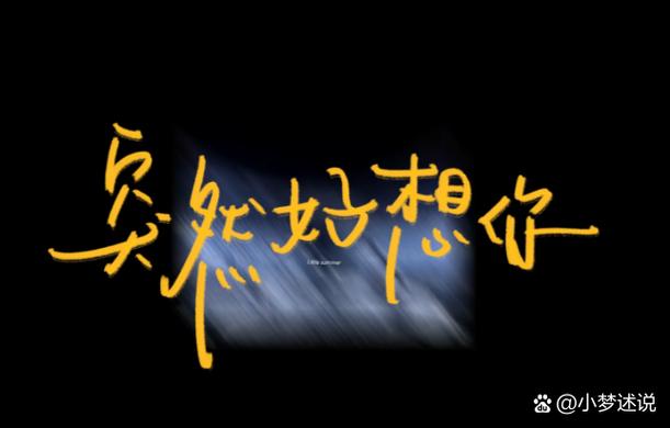 突然好想你表达了什么