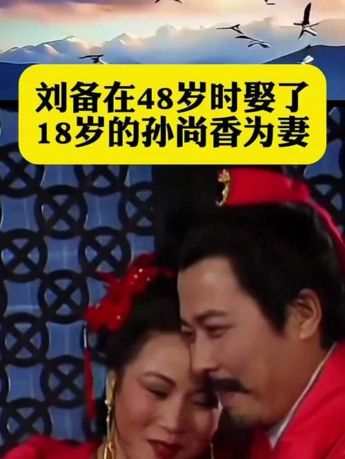 刘备和孙尚香结婚时年龄多大