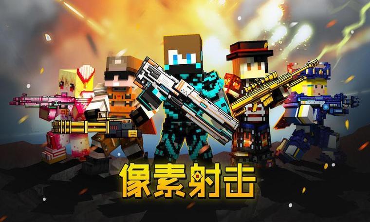 像素射击官方