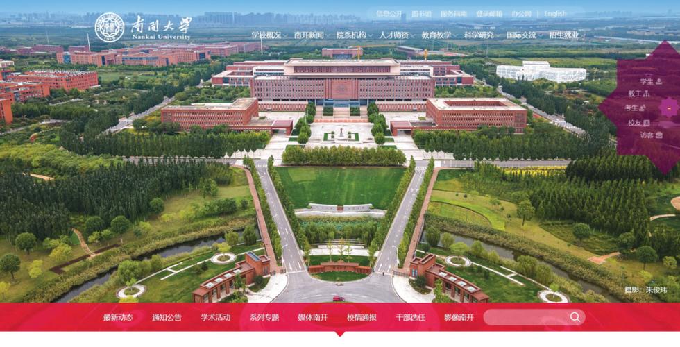 南开大学信息门户登录