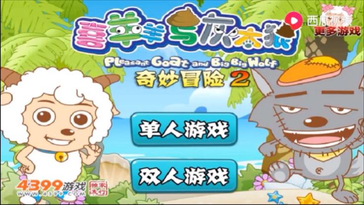 喜羊羊游戏破解版