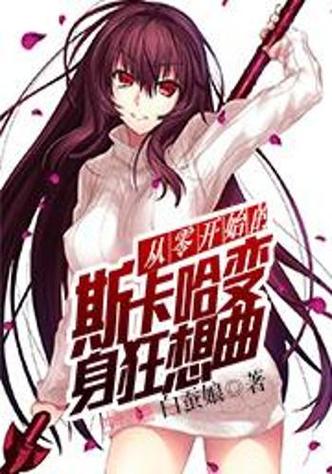 变身之后我与她的狂想曲免费