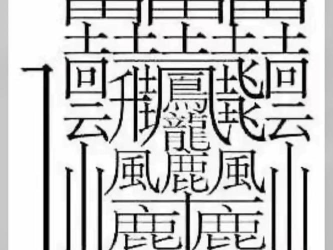 汉字中最复杂的字