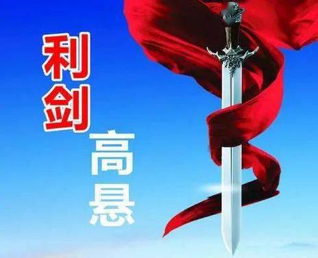 利剑高悬什么意思