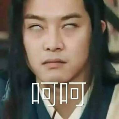 白眼表情图