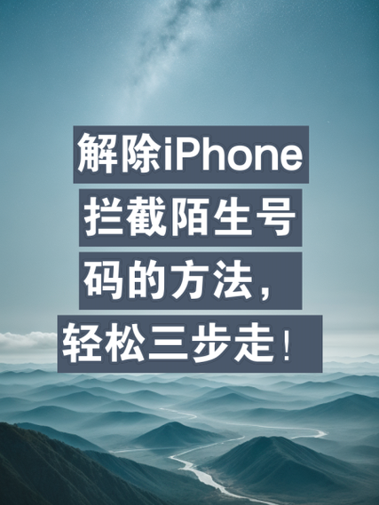 移动拦截电话如何解除拦截