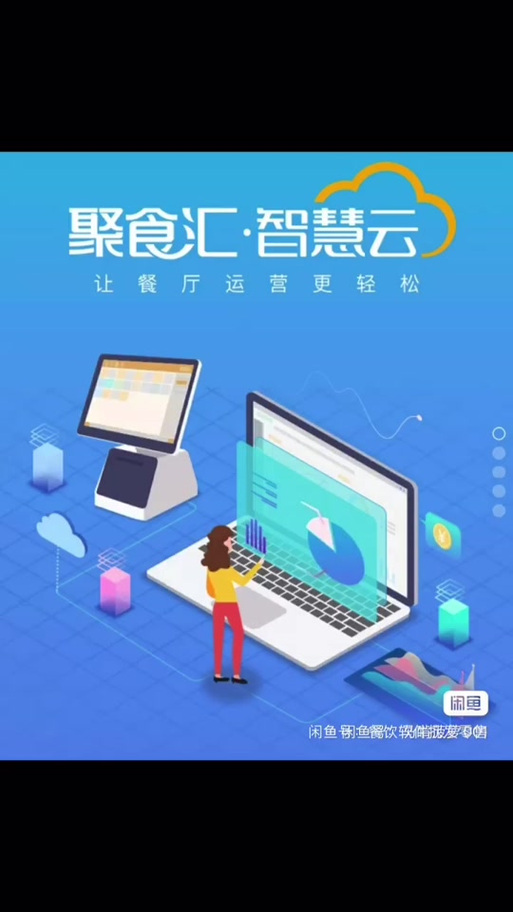 聚食汇智慧云pos