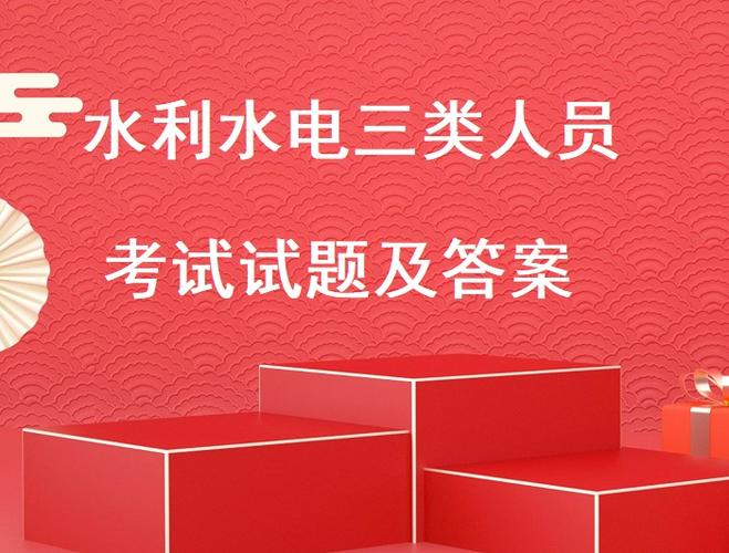 水利水电三类人员考试题库