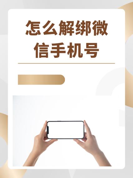 换手机号解除绑定