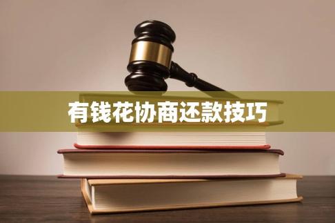 有钱花客服协商还款