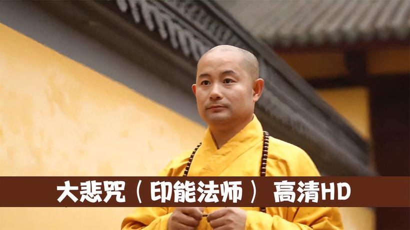 印能法师诵唱大悲咒